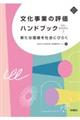 文化事業の評価ハンドブック