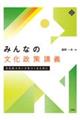 みんなの文化政策講義