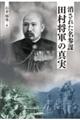 消された名参謀・田村将軍の真実