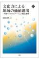 文化力による地域の価値創出