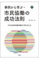 事例から学ぶ・市民協働の成功法則