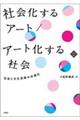 社会化するアート／アート化する社会