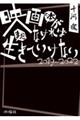 映画と本がなければまだ生きていけない 2019ー2022