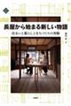 長屋から始まる新しい物語