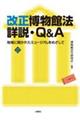 改正博物館法詳説・Ｑ＆Ａ