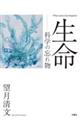 生命