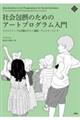 社会包摂のためのアートプログラム入門