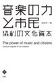 音楽の力と市民