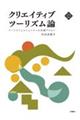 クリエイティブツーリズム論