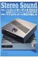 季刊ステレオサウンド No.226(2023 SPRING)