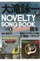 大滝詠一ＮＯＶＥＬＴＹ　ＳＯＮＧ　ＢＯＯＫ　＆　Ｂｅｌｌｗｏｏｄ読本