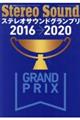 ステレオサウンドグランプリ　２０１６ー２０２０