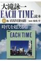 大滝詠一　ＥＡＣＨ　ＴＩＭＥ読本