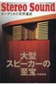 大型スピーカーの至宝・再編集版