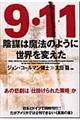 ９・１１陰謀は魔法のように世界を変えた