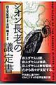 シオン長老の議定書