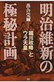 明治維新の極秘計画