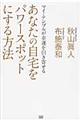 あなたの自宅をパワースポットにする方法