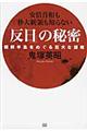 「反日」の秘密