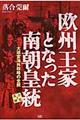 欧州王家となった南朝皇統格安通販　渋沢栄一　大河ドラマ　青天を衝け　書籍　通販　動画　配信　見放題　無料