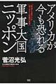 アメリカが今も恐れる軍事大国ニッポン