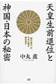 天皇生前退位と神国・日本の秘密