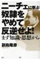 ニーチェに学ぶ「奴隷をやめて反逆せよ！」