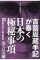 「吉薗周蔵手記」が暴く日本の極秘事項