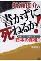 船瀬俊介の「書かずに死ねるか！」