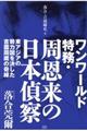 ワンワールド特務・周恩来の日本偵察