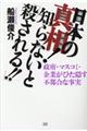 日本の真相！知らないと「殺される！！」