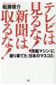 テレビは見るな！新聞は取るな！