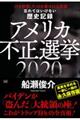 忘れてはいけない歴史記録　アメリカ不正選挙２０２０