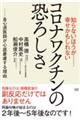 知らないほうが・・・幸せかもしれないコロナワクチンの恐ろしさ