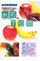 気軽にはじめる水彩7日間