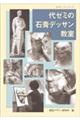 代ゼミの石膏デッサン教室