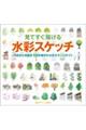 見てすぐ描ける水彩スケッチ