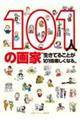 １０１人の画家