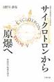 サイクロトロンから原爆へ