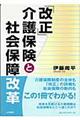 「改正」介護保険と社会保障改革