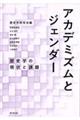 アカデミズムとジェンダー