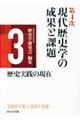 第４次現代歴史学の成果と課題　第３巻