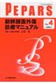 新鮮顔面外傷診療マニュアル