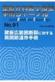 整形外科最小侵襲手術ジャーナル No.91