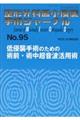整形外科最小侵襲手術ジャーナル No.95