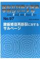 整形外科最小侵襲手術ジャーナル No.97