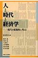 人と時代と経済学