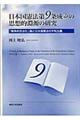 日本国憲法第９条成立の思想的淵源の研究