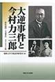 大逆事件と今村力三郎