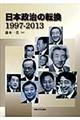 日本政治の転換１９９７ー２０１３